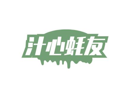 汁心蠔友