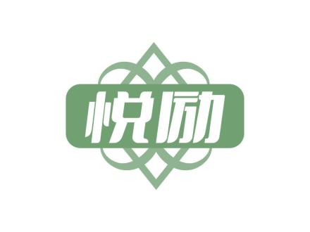 悅勵(lì)