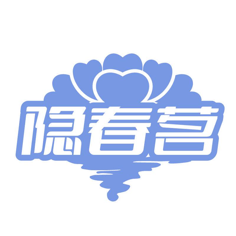 隱春茗