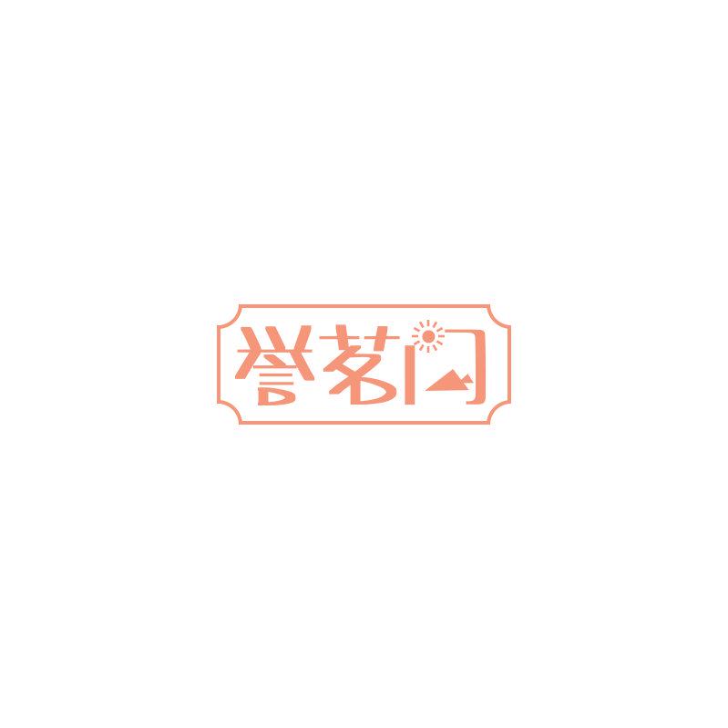 譽(yù)茗門