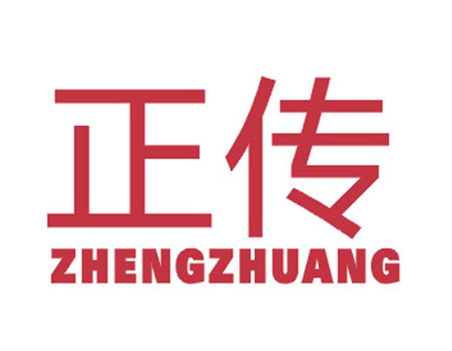 正傳 ZHENGZHUANG