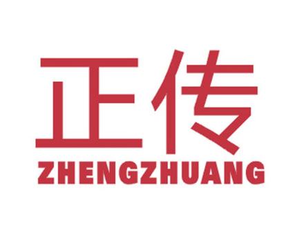 正傳 ZHENGZHUANG