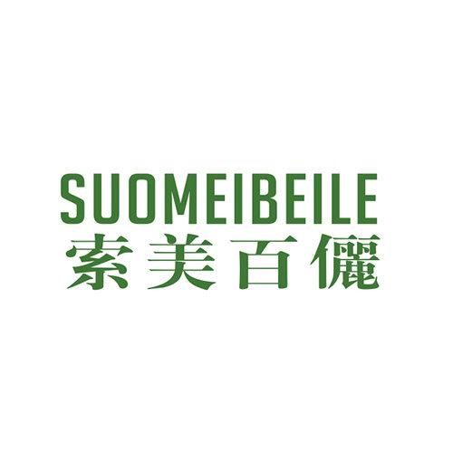 索美百儷 SUOMEIBEILE