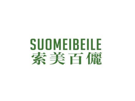 索美百儷 SUOMEIBEILE