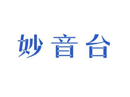 妙音臺(tái)