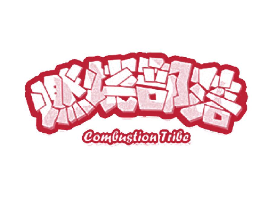 燃燒部落  COMBUSTION TRIBO