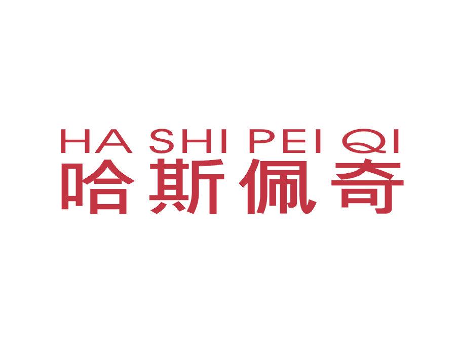 哈斯佩奇 HA SHI PEI QI