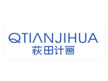 萩田計(jì)畫  QTIANJIHUA