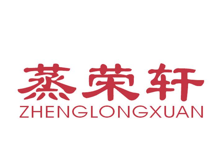 *榮軒*HENGLONGXUAN