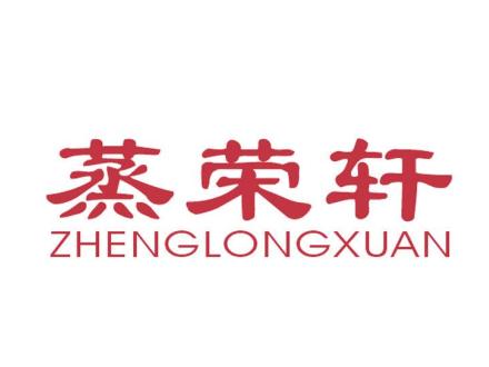 蒸榮軒  ZHENGLONGXUAN