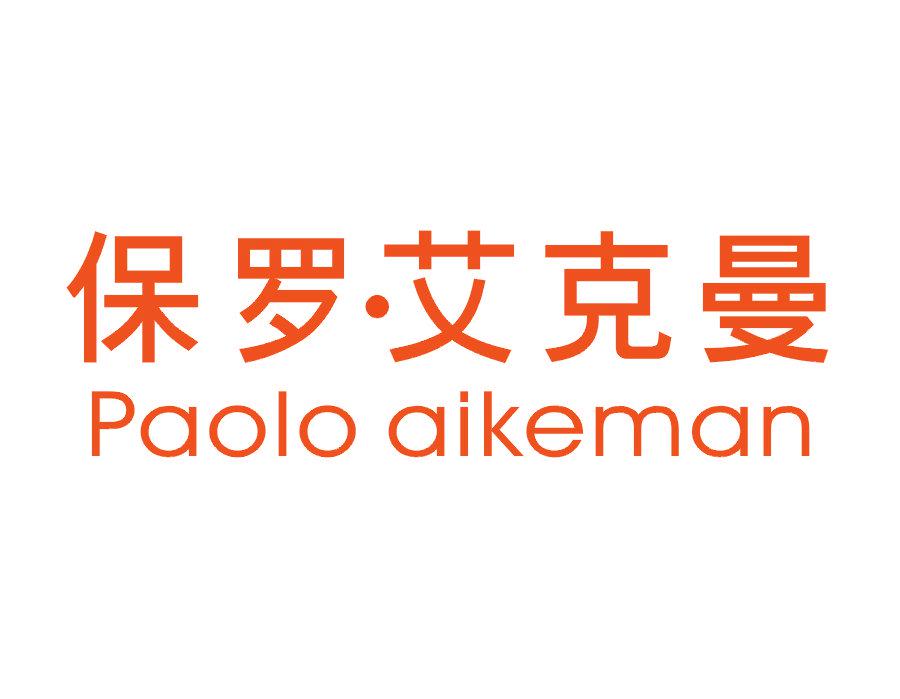 保羅·艾克曼 PAOLO AIKEMAN