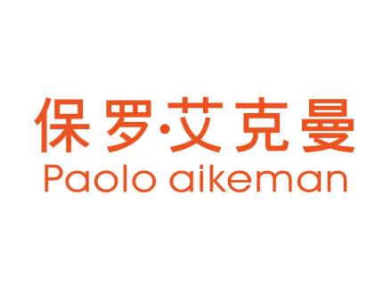 保羅·艾克曼 PAOLO AIKEMAN