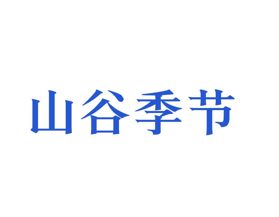 山谷季節(jié)