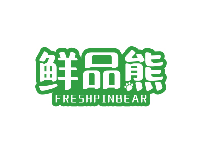 鮮品熊 FRESHPINBEAR