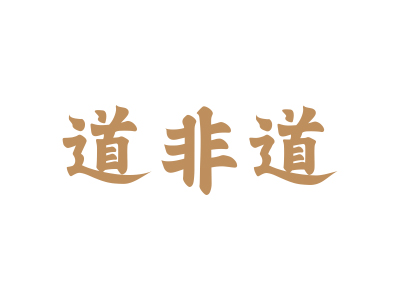 *非道