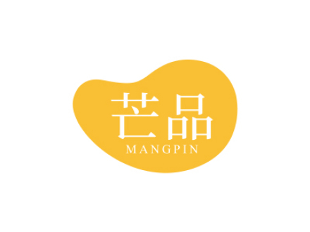 芒品