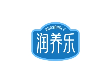 潤養(yǎng)樂