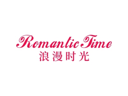 浪漫時光 ROMANTIC TIME
