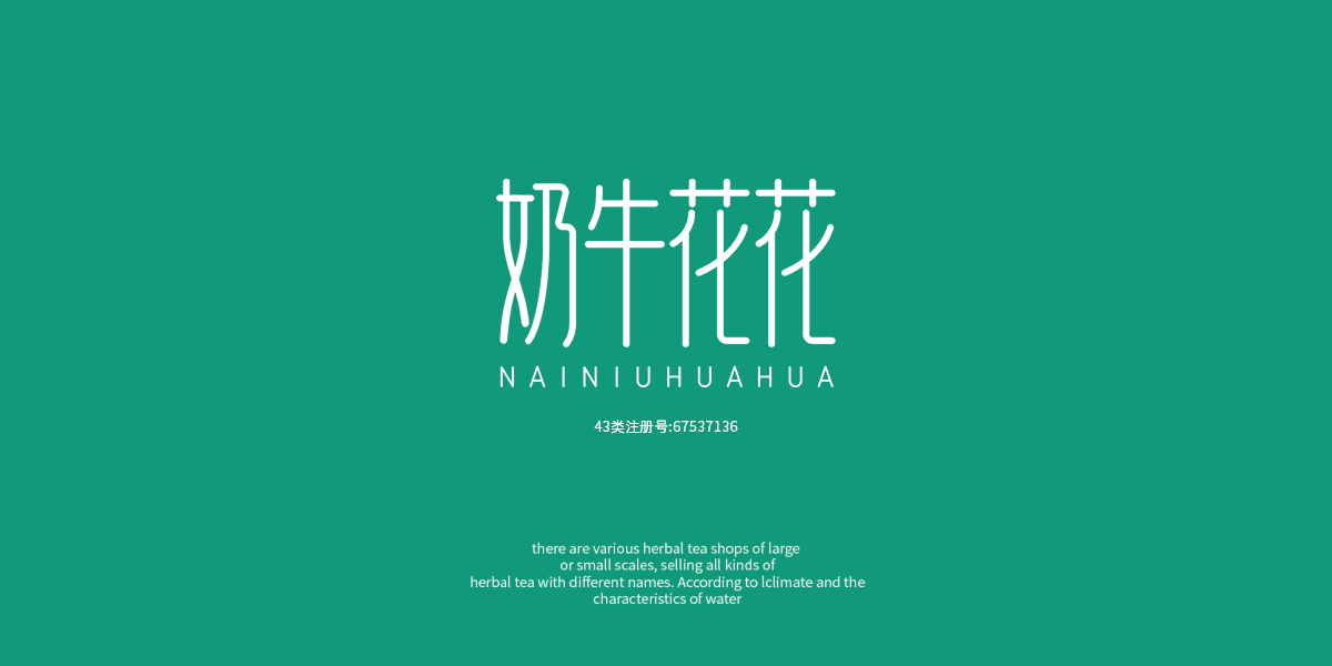 *牛花花商標設(shè)計稿