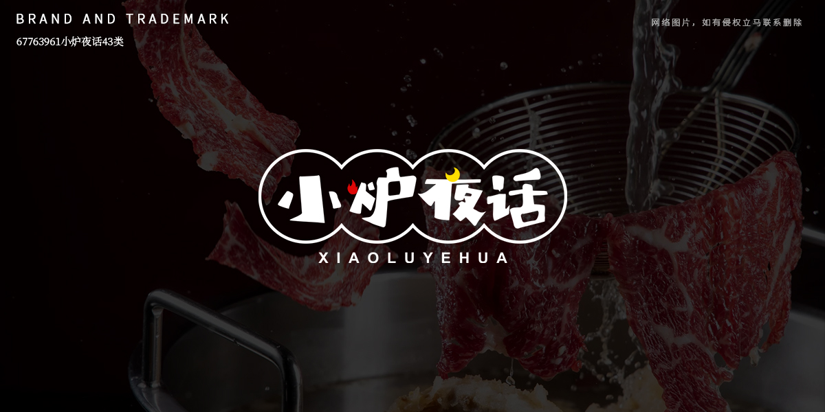 *爐夜話商標設計稿