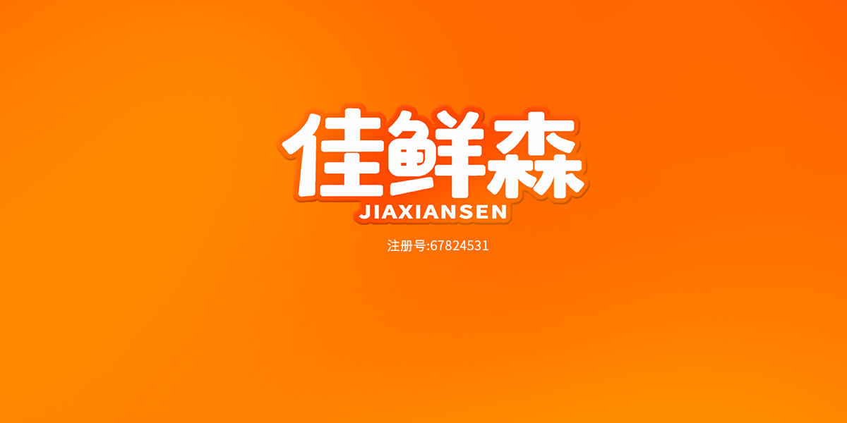 佳鮮森商標(biāo)設(shè)計(jì)稿