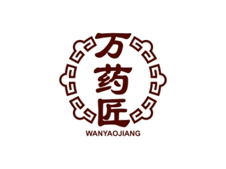 萬(wàn)藥匠