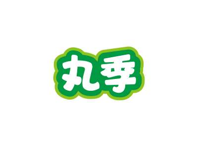 丸季