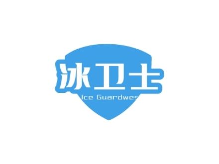 冰衛(wèi)士 ICE GUARDWES