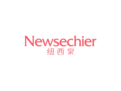 紐西泉 NEWSECHIER