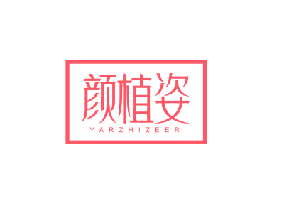 顏植姿 YARZHIZEER