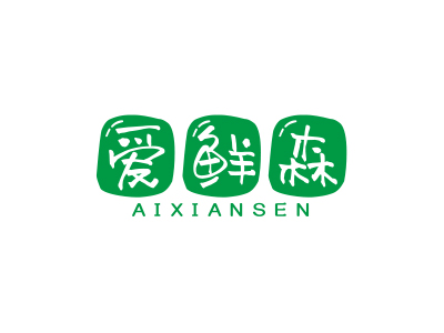 愛(ài)鮮森