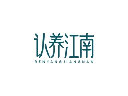 認(rèn)養(yǎng)江南