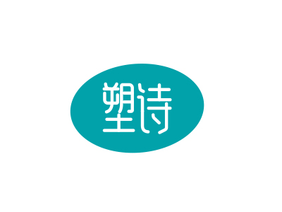 塑詩(shī)