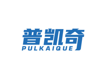 普凱奇 PULKAIQUE