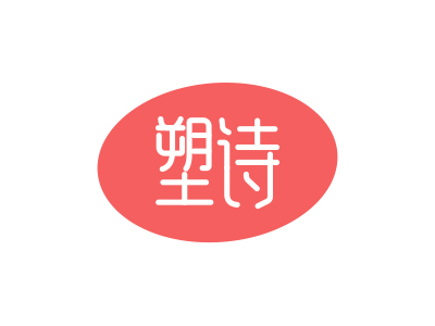 塑詩(shī)