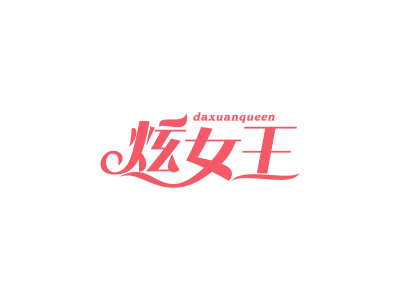 炫女王 DAXUANQUEEN