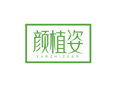 顏植姿 YARZHIZEER