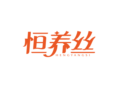 *養(yǎng)絲