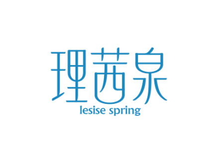 理茜泉 LESISE SPRING