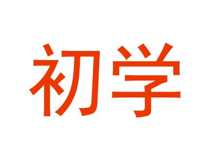 初學(xué)