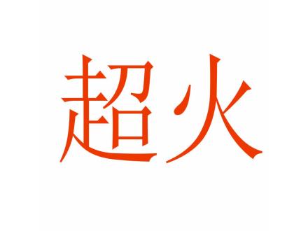 超火