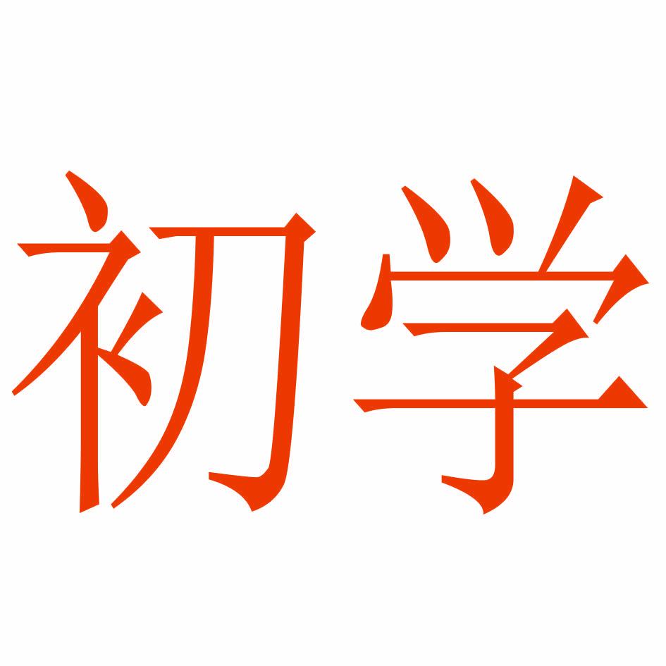 初學(xué)