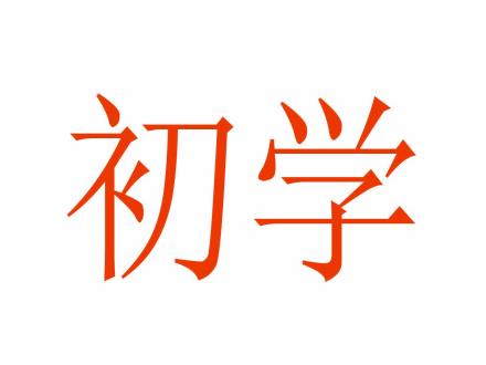 初學(xué)