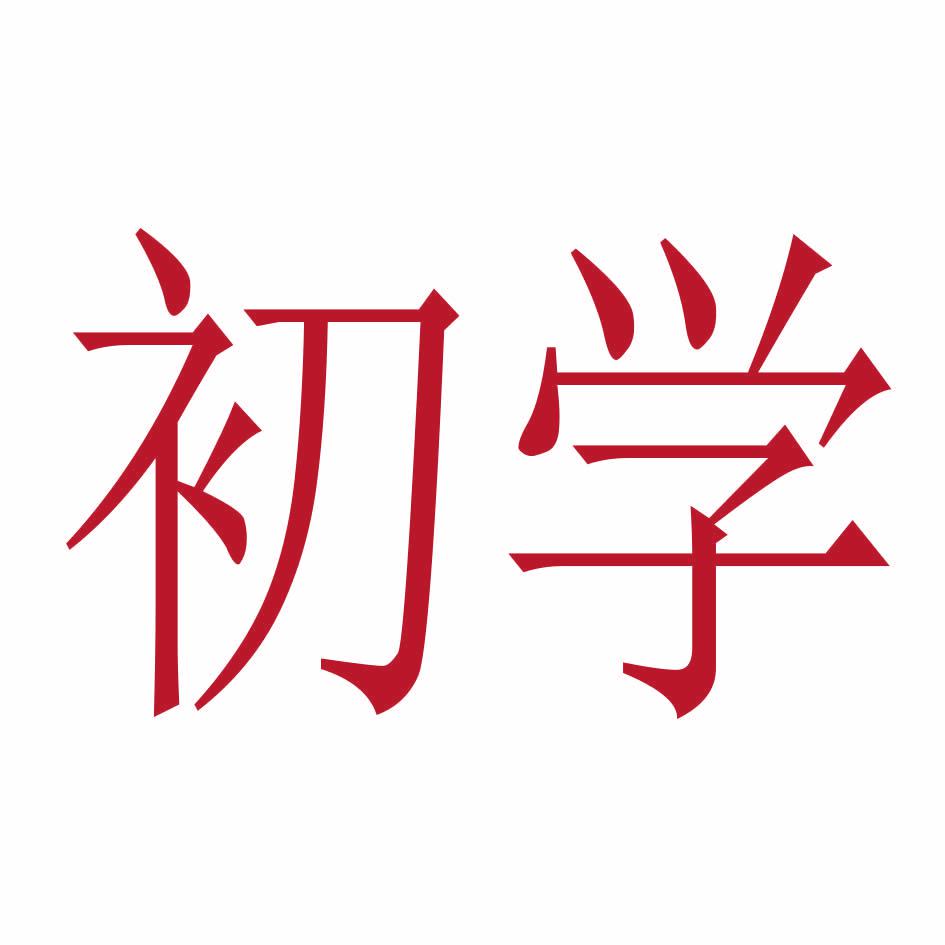 初學(xué)