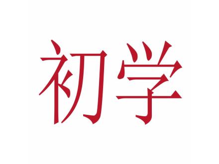 初學(xué)