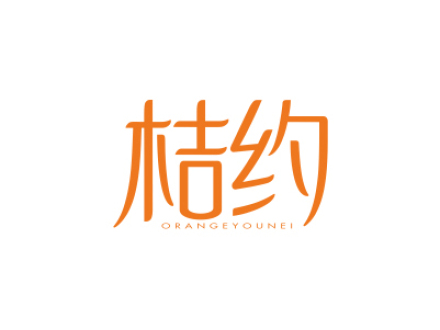 桔約 ORANGEYOUNEI