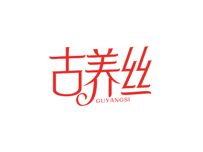 古養(yǎng)絲