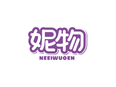 妮物 NEEIWUOEN