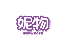 妮物 NEEIWUOEN