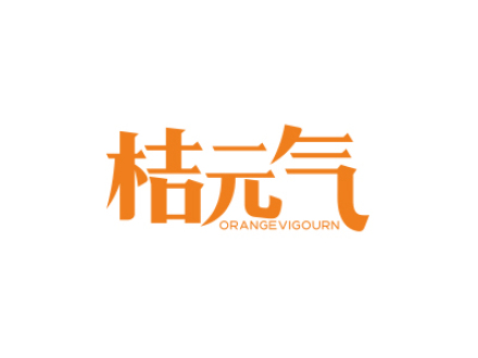 桔元?dú)?ORANGEVIGOURN